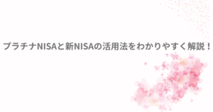 プラチナNOSA 新NISA つみたてNISA