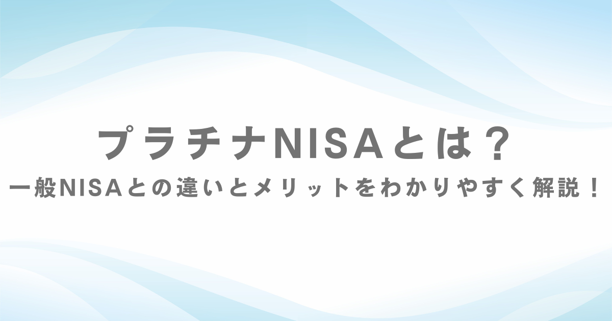 プラチナNISA 新NISA